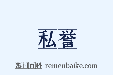 私誉是什么意思的图片